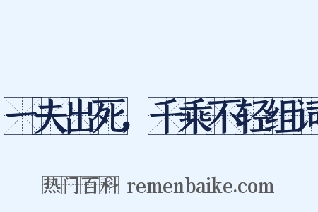一夫出死，千乘不轻组词是什么意思的图片